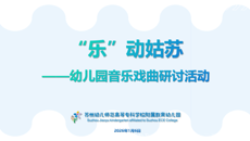 谈球吧附属教育幼儿园开展音乐戏曲研讨活动