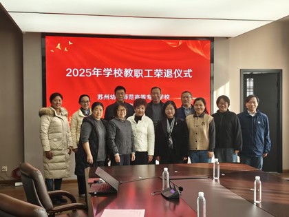 致敬芳华 薪火相传 ——谈球吧体育官网举行2025年教职工荣退仪式