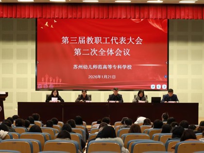 凝心聚力谋转型  实干担当谱新篇——谈球吧三届二次教代会胜利召开