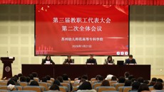​凝心聚力谋转型 实干担当谱新篇 ——谈球吧三届二次教代会胜利召开