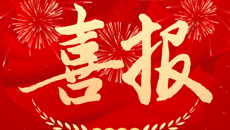 喜报｜谈球吧郭进萍老师作品成功入选全国“树廉风”廉洁文化课！