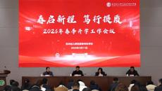 春启新程 笃行提质 ——谈球吧召开2026年春季开学工作会议