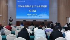 谈球吧召开2026年校级高水平专业群建设启动会