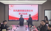 谈球吧举行2026年度党风廉政建设责任书签订仪式