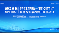 2026“特殊的爱·特别的你”教师专业素养提升研修活动在谈球吧顺利开班
