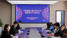 谈球吧召开江苏省第八届大学生艺术展演活动推进会
