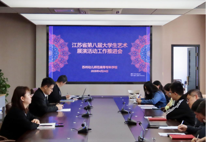 谈球吧召开江苏省第八届大学生艺术展演活动推进会