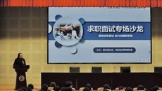 未来大讲堂017|解锁求职面试 从校园到职场