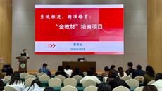 谈球吧举办以校级“金教材”培育建设推动学校转型发展的专题培训