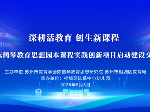 深耕活教育·创生新课程 ——陈鹤琴教育思想园本课程实践创新项目启动建设交流会成功举办