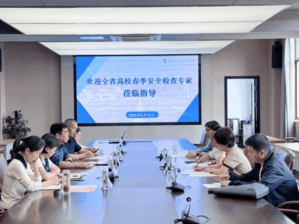 谈球吧迎接 2026 年全省春季高校安全检查工作