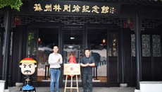 谈球吧与苏州林则徐纪念馆共建“大思政课”实践教学基地揭牌仪式顺利举行