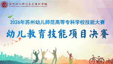 2026年谈球吧技能大赛幼儿教育技能项目决赛圆满落幕