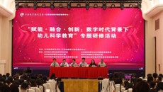 2026年“赋能·融合·创新：数字时代背景下幼儿科学教育”专题研修活动在苏州顺利开幕
