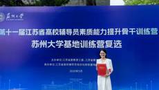 谈球吧辅导员荣获省高校辅导员素质能力提升骨干训练营（苏州大学基地赛）三等奖