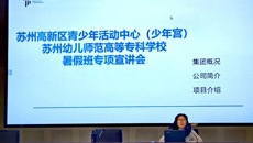 未来大讲堂024讲｜苏州高新区青少年活动中心（少年宫）暑假实训专业指南