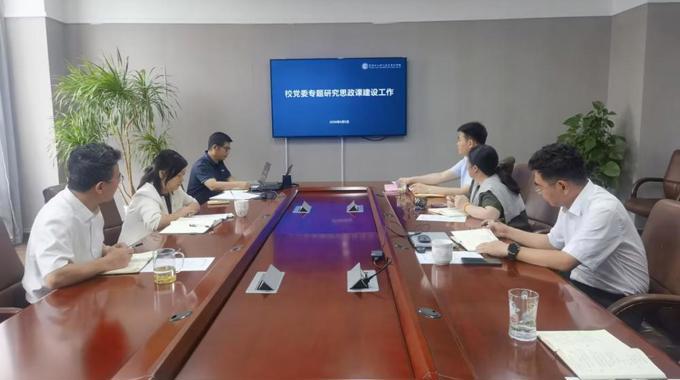 校党委会专题研究春季学期思政课建设工作