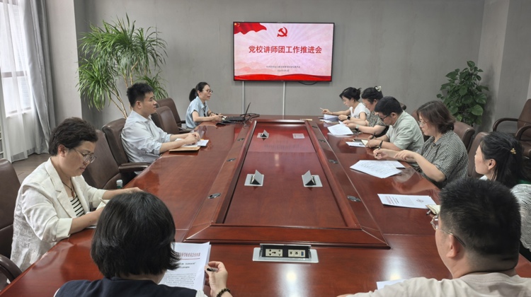 深耕党课教研  赋能党建提质——谈球吧召开党校讲师团工作推进会