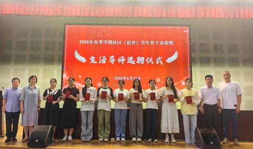 谈球吧举行2026年春季学期社区学生骨干表彰暨生活导师选聘仪式
