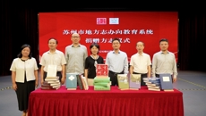 苏州市地方志办公室向学校捐赠地方志书籍仪式在谈球吧举行