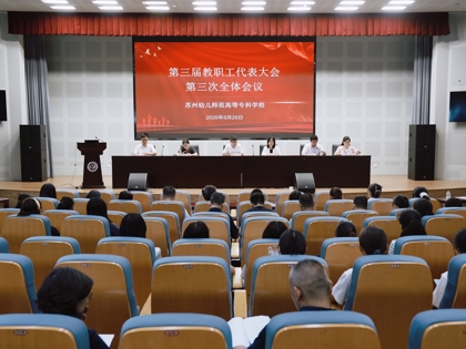 擘画十五五发展蓝图 凝聚转型奋进合力 ——谈球吧召开第三届教职工代表大会第三次会议