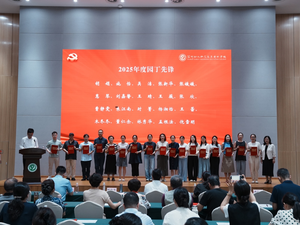 表彰2025年度园丁先锋