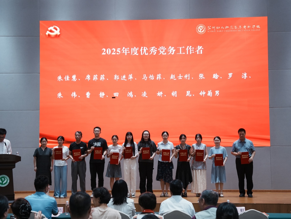 表彰2025年度优秀党务工作者