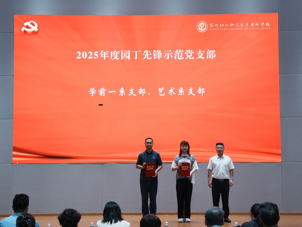 表彰2025年度园丁先锋示范党支部