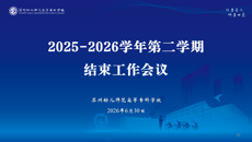 实干担当  蓄力前行——谈球吧举行学期结束工作会议