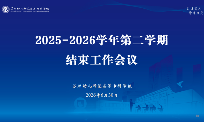 实干担当  蓄力前行——谈球吧举行学期结束工作会议