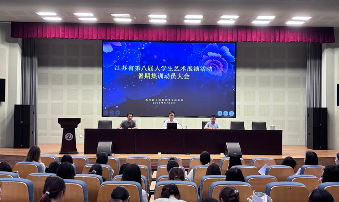 谈球吧召开江苏省第八届大学生艺术展演活动暑期集训动员大会