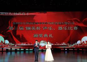 璀璨落幕，再启华章 谈球吧体育官网职教周专题活动—— 暨第三届“撷英杯”声乐、器乐比赛颁奖典礼圆满举行